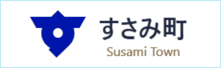 すさみ町