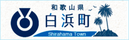 白浜町
